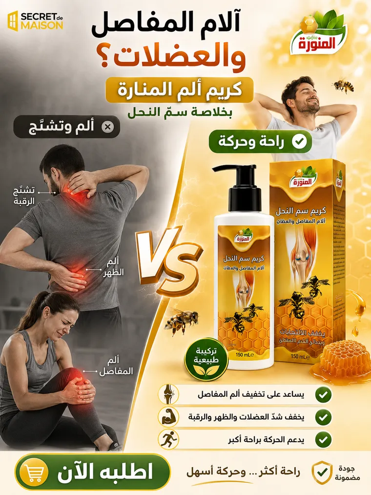 كريم المنارة بسمّ النحل للعناية الموضعية والراحة اليومية – Image 3 كريم المنارة بسمّ النحل للعناية الموضعية والراحة اليومية